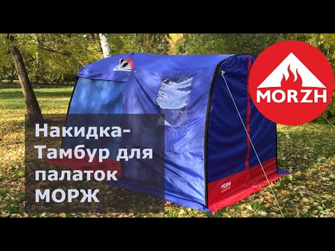 Миниатюра изображения товара Тамбур для палатки MORZH Синий