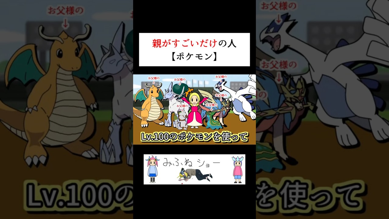 親がすごいだけの人【ポケモン】