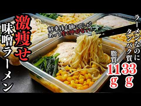 激痩せ味噌ラーメン冷凍弁当