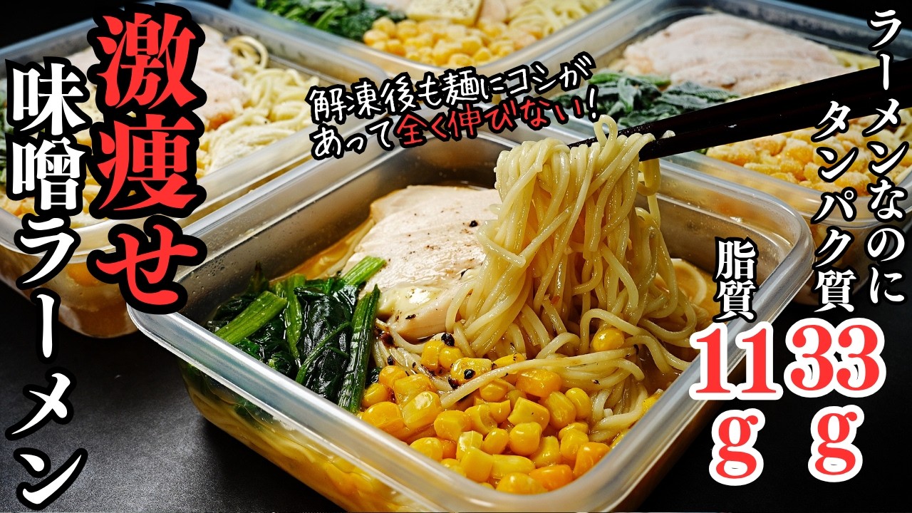 激痩せ味噌ラーメン冷凍弁当