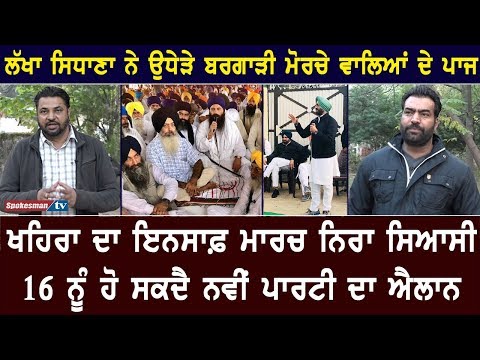 ਲੱਖਾ ਸਿਧਾਣਾ ਨੇ ਉਧੇੜੇ ਬਰਗਾੜੀ ਮੋਰਚੇ ਵਾਲਿਆਂ ਦੇ ਪਾਜ