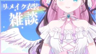 【リメイク衣装あります】少し合間ができたので雑談でも【ぶいすぽ/花芽なずな】