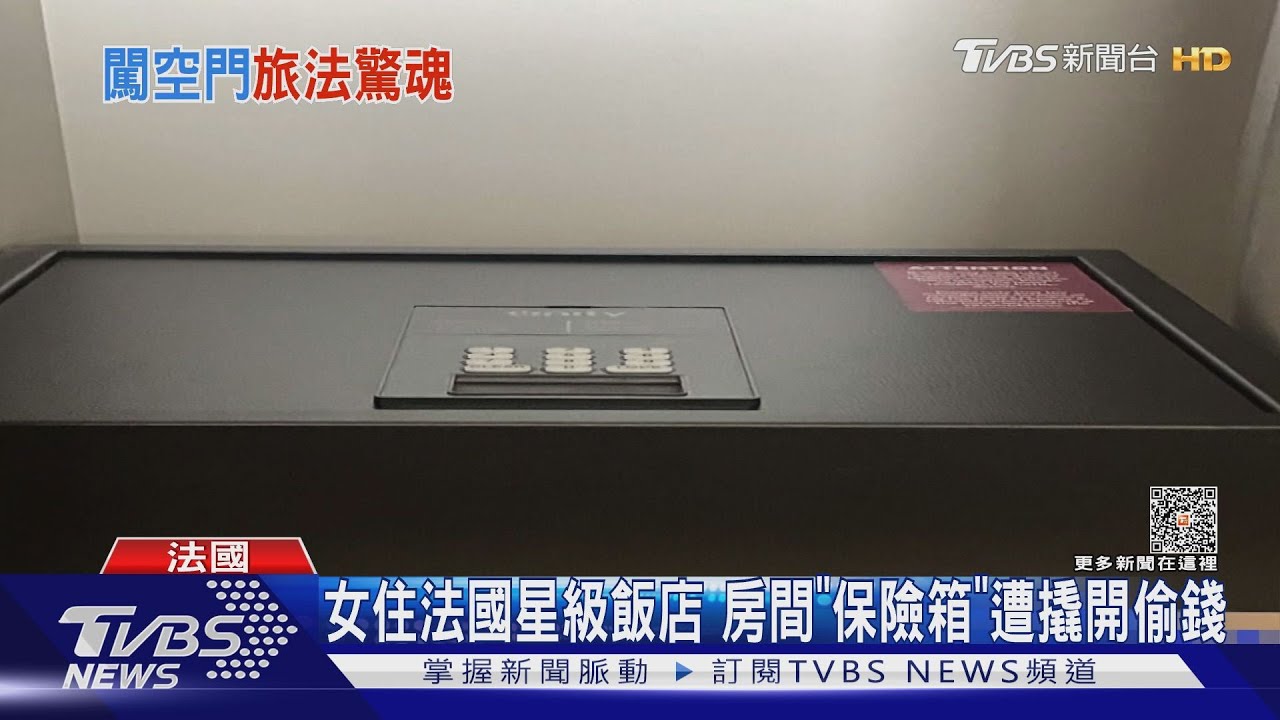 女住法國星級飯店　房間「保險箱」遭撬開偷錢