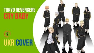 Tokyo Revengers (Cry Baby) Cover Ukraine Токійські Месники кавер