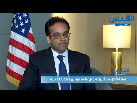 فيشال أمين الكويت شريك اقتصادي رئيسي لأميركا