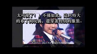 渡邊麻友離開《紅白》舞台後為何開心驚叫？