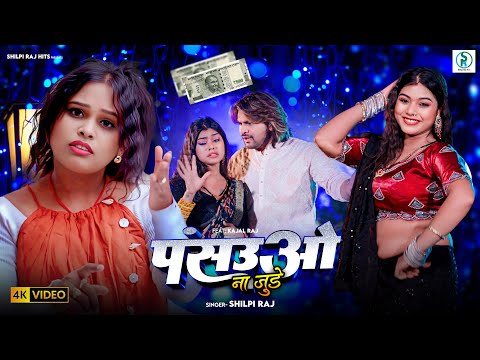 पंसउओ ना जुड़े — watch video