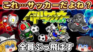 【レトロゲーム】50試合もやるの!? サッカーなのに全員ぶっ飛ばす『バトルサッカー フィールドの覇者』【ゆっくり実況】