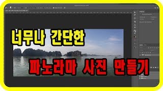 (포토샵 초급) 너무나  간단한 파노라마 사진 만들기