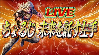 URちょるじ 未来を託す左手！【北斗の拳 LEGENDS REVIVE】