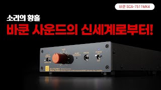 "소리의 황홀, 바쿤 사운드의 신세계로부터!" 바쿤 SCA-7511MK4