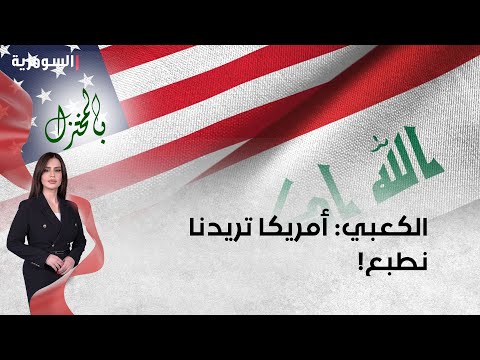 شاهد بالفيديو.. عضو النجباء مهدي الكعبي المقاومة داعمة للدولة ووفية للعراق   أمريكا تريدنا نطبع!