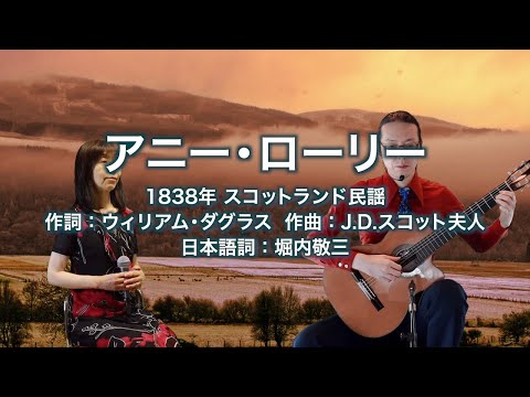 アニー・ローリー