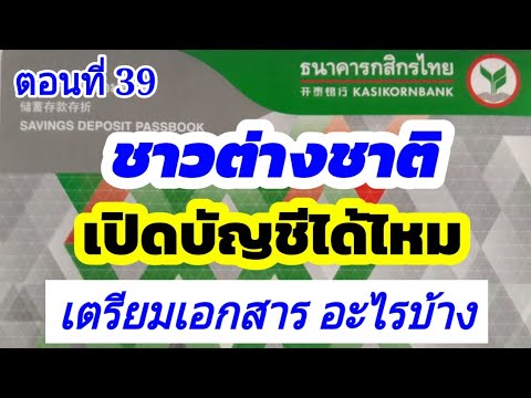ต่างชาติเปิดบัญชีธนาคารกสิกรได้ไหม | เปิดบัญชีเตรียมเอกสารอะไรบ้าง | ต่างด้าวเปิดบัญชีได้ไหม