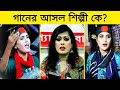 "দেশটা তোমার বাপের নাকি" গানের আসল শিল্পী কে? Moushumi -Ithun Babu - Ruksar Rahman.