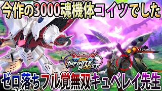 【イニブ】最近人にレクチャーする時にお世話になってるキュベレイ先生！ゼロ落ちフル覚醒安定するの神機体です【キュベレイ】【EXVSIB】【インフィニットブースト】