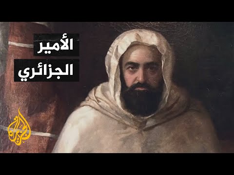 الأمير عبد القادر الجزائري