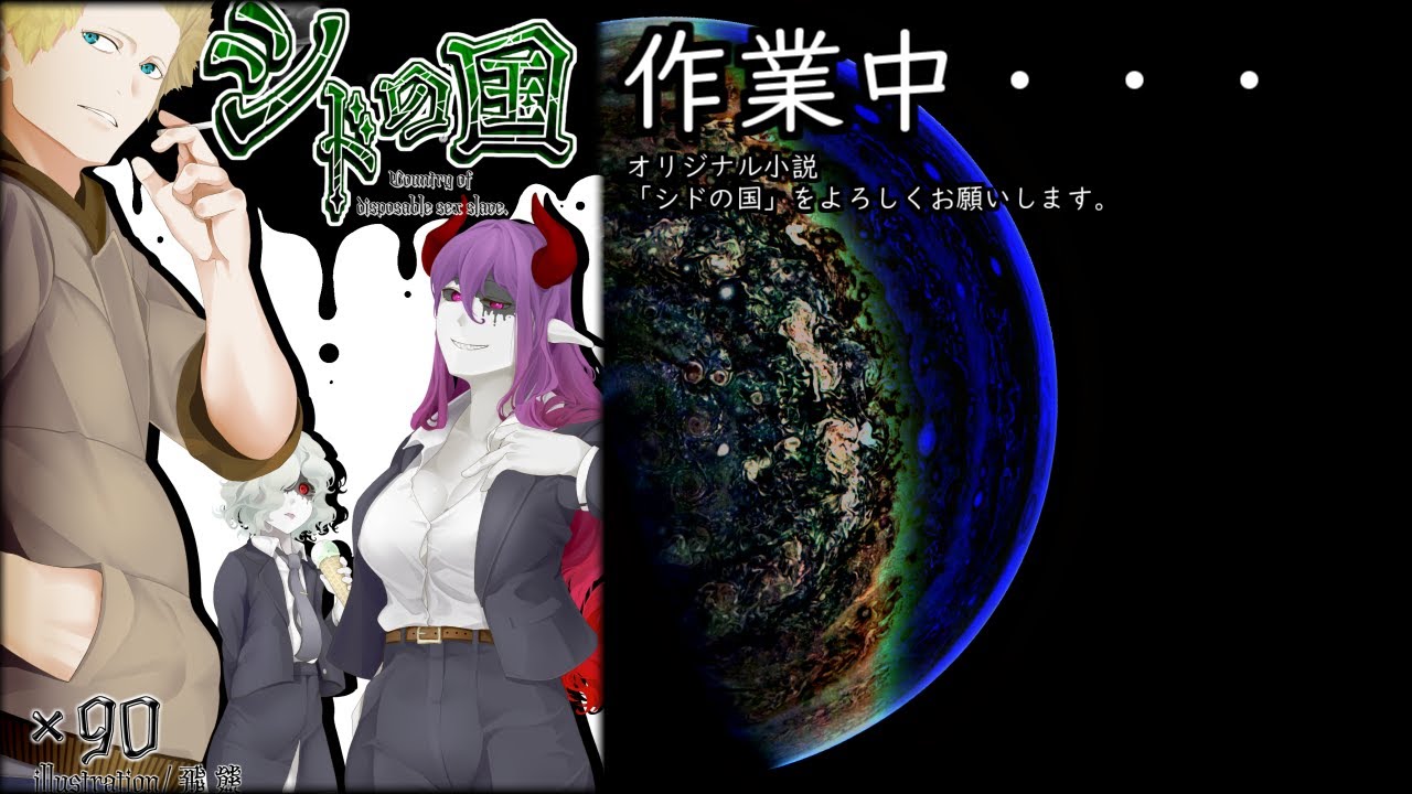 シドの国とかについての雑談