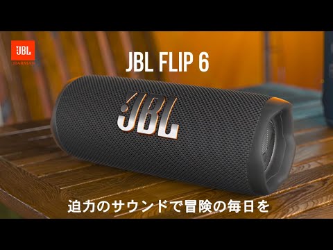 JBL Flip 6 | ポータブルウォータープルーフスピーカー
