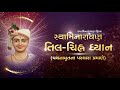 Swaminarayan Til-Chinh Dhyan | તિલ-ચિહ્ન ધ્યાન | 3D Animation | Gyanjivandasji Swami - Kundald