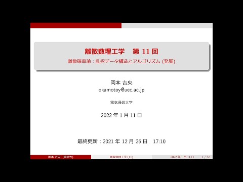 Ⅰ類（情報系） 離散数理工学 (第11回) 離散確率論：乱択データ構造とアルゴリズム (発展) 2022年1月11日