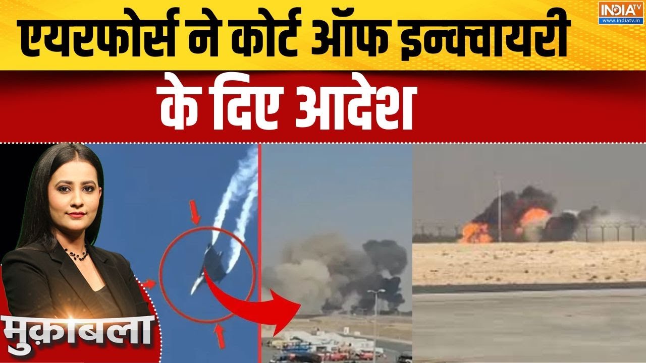 Indian Air Force Fighter Jet LCA Tejas Crash: एयरफोर्स ने कोर्ट ऑफ इन्क्वायरी के ?