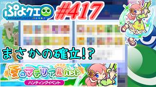 【ぷよクエ】久々ガチャでとんでもない事件起きました… #417【夏のマテリアルハント!!】