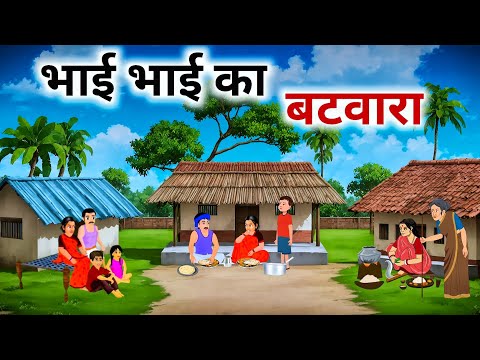 भाई भाई का बंटवारा | Bhai Bhai ka Bantwara | Hindi Kahani | Hindi kahaniya | Bedtime Moral Stories