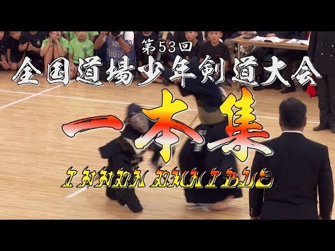 必見！【一本集／中学生の部&小学生の部】第53回 全国道場少年剣道大会【ippon omnibus】