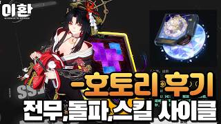 호토리 후기공략(전무,돌파,파티조합 사이클)