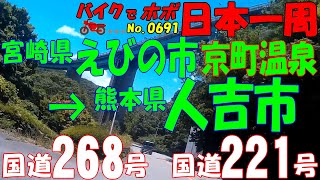 京町温泉駅→人吉ループ橋◆バイクで ほぼ日本一周 0691（宮崎県･熊本県）
