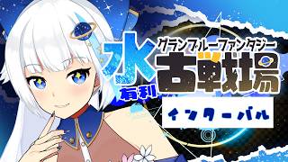 【古戦場】インターバル 推し属性の全力で頑張る古戦場【Vtuber/小宙るる】