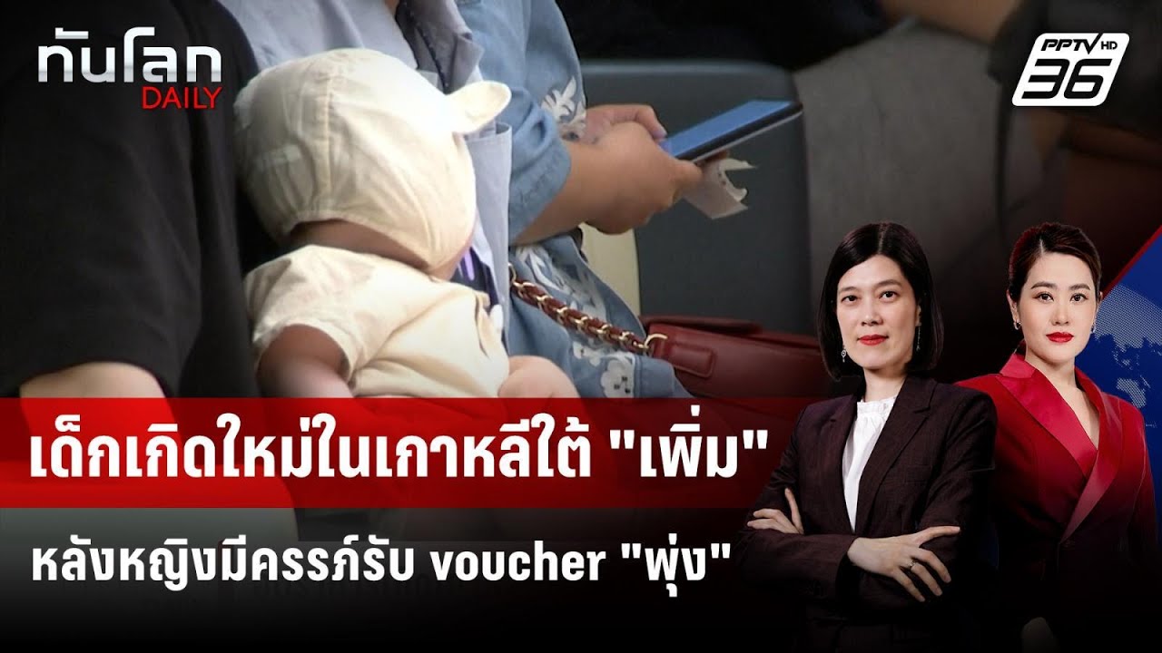 อัตราเกิดเกาหลีใต้ "เพิ่ม" หญิงมีครรภ์รับ voucher พุ่ง | ?