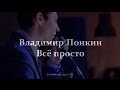 Владимир ПОНКИН - Всё просто 