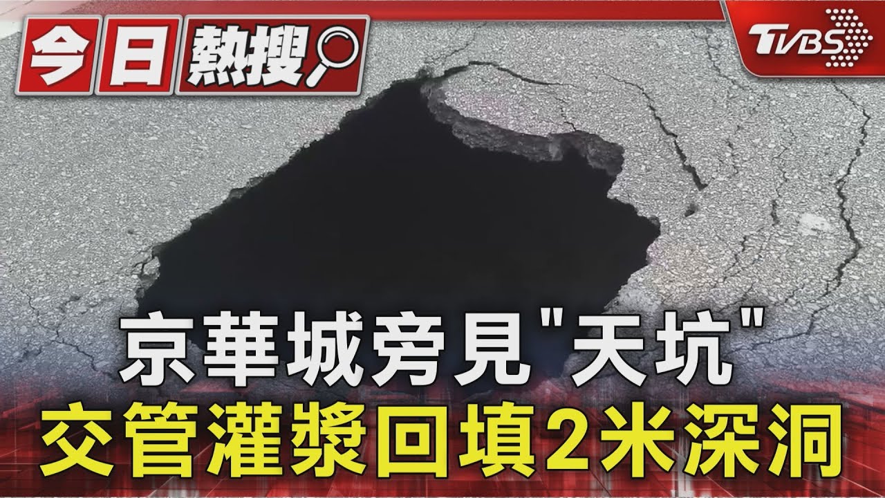 京華城旁見「天坑」交管灌漿回填2米深洞