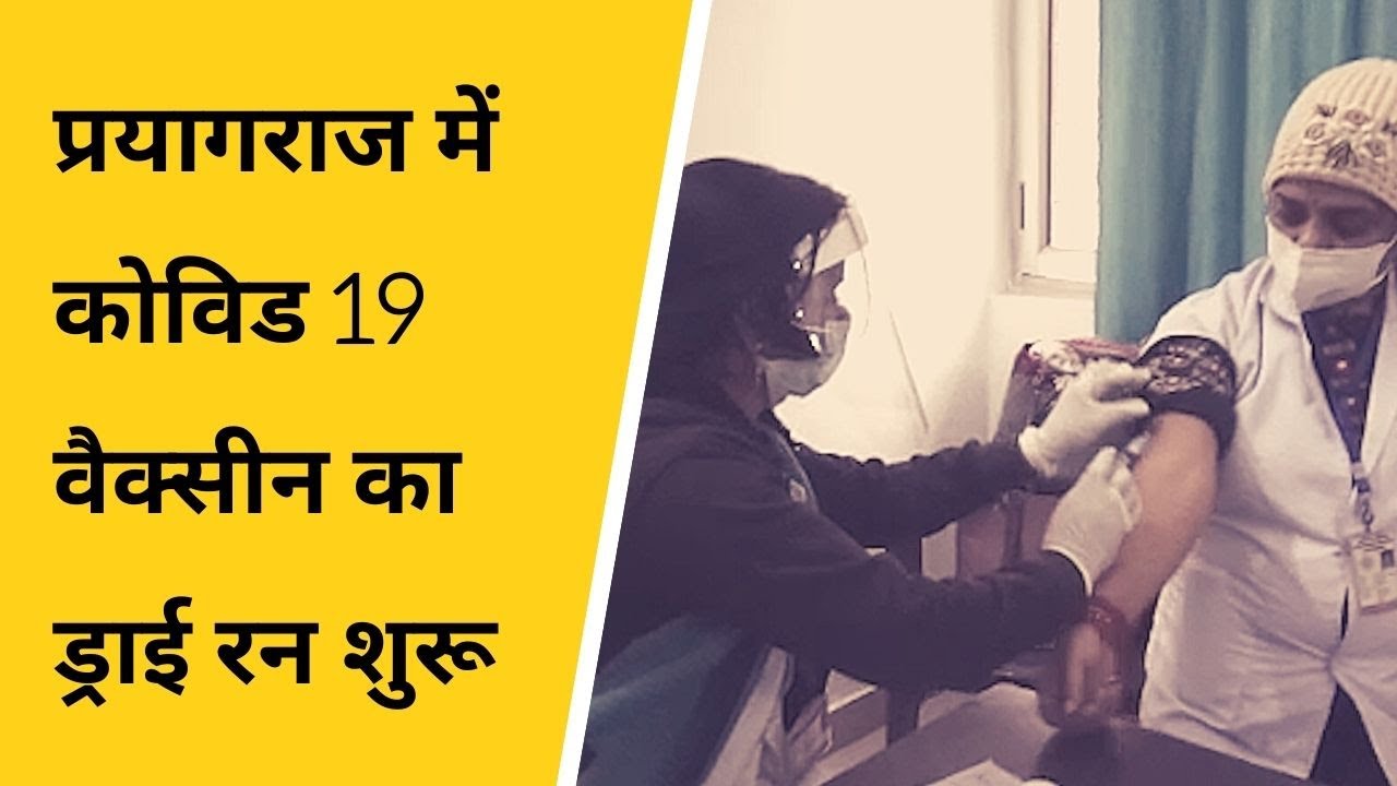 प्रयागराज में कोविड 19 वैक्सीन का ड्राई रन शुरू, प्रयागराज में 6 सेंटर बनाये गए जहां लगेंगे टीके