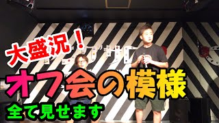 【糞動画】オフ会の模様を大公開！お客さんが集まるのか不安だったが、なんとまさかの奇跡が起こる！！！