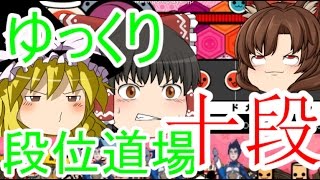 (単発ゆっくり実況)ゆっくり段位道場十段
