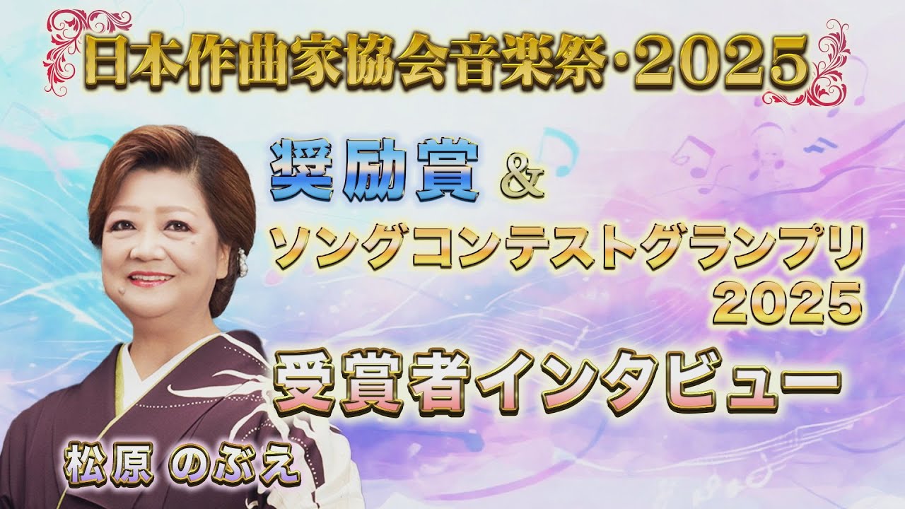 日本作曲家協会音楽祭2025ダイジェスト【奨励賞&ソングコンテストグランプリ2025】