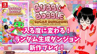 【でじっこ】バブルボブルシュガーダンジョン　何度でも遊べるアクションゲーム！？ランダム生成ダンジョンでお宝集め！