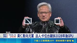 讚台積全球救星 華爾街大佬:保守擴產免於AI泡沫 黃仁勳兆元宴 法人:卡位台鏈拚2028年後GPU｜記者 劉至柔 張詠筌｜台灣要聞20260519｜三立iNEWS