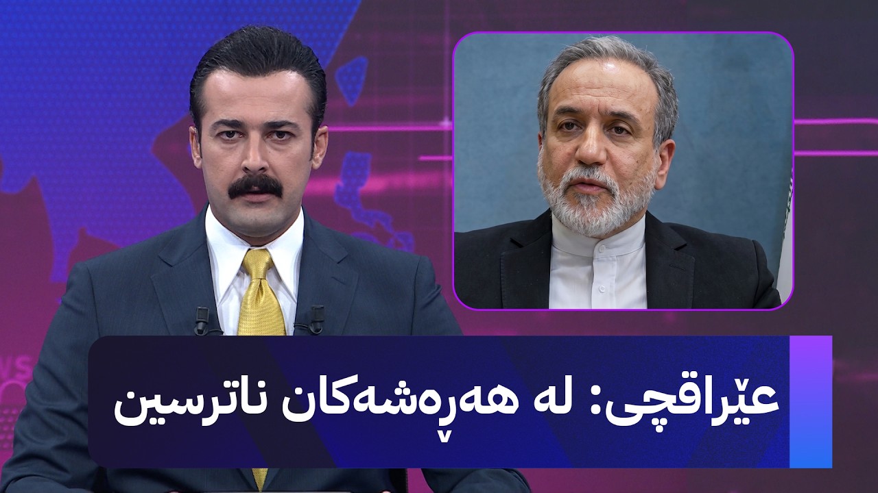 ڤیدیۆ | عەباس عێراقچی: لە هەڕەشەکان ناترسین