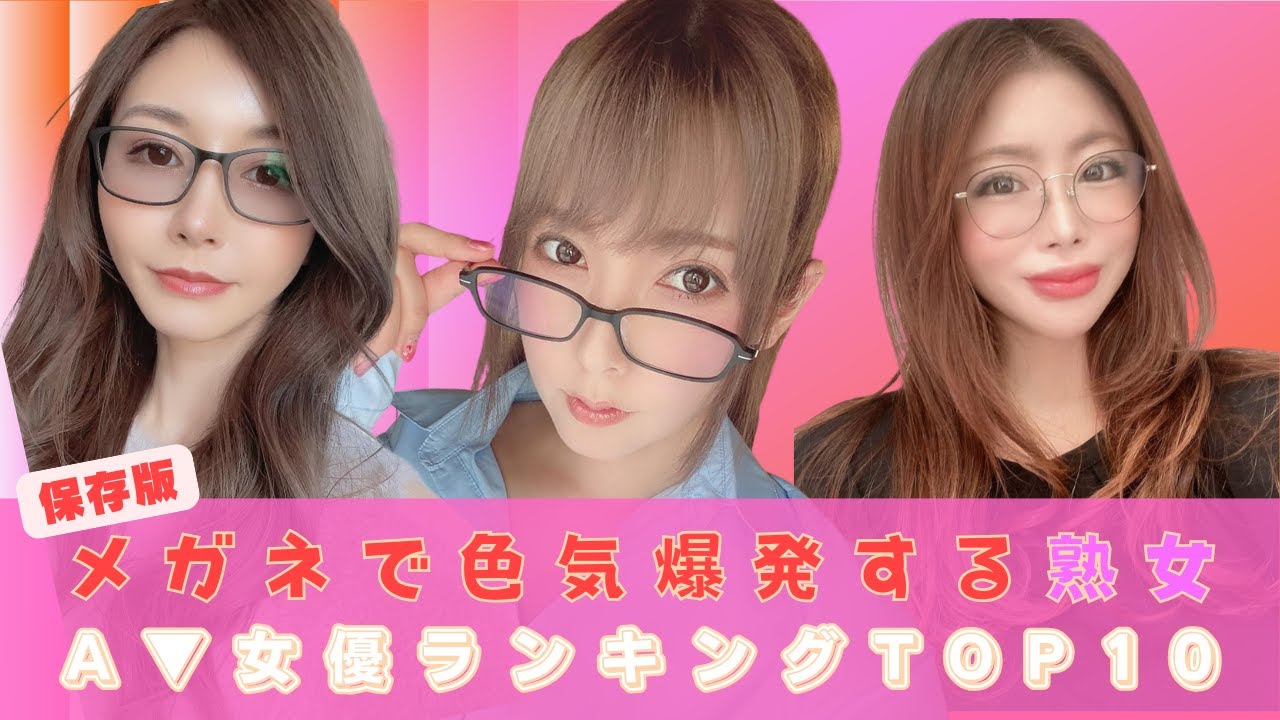【保存版】メガネで色気爆発する熟女セクシー女優ランキング