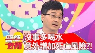沒事多喝水真的很健康？意外增加死亡風險？！【醫師好辣】 20190701  part1 EP766 黃瑽寧 GiGi