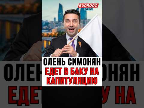 🔥 СИМОНЯН НА ПОКЛОН В БАКУ | Пашинян ДЕРЗИТ Путину: вон 102-я база!