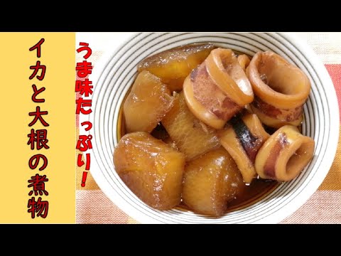イカと大根の煮物