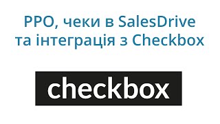 Інтеграція з РРО Checkbox