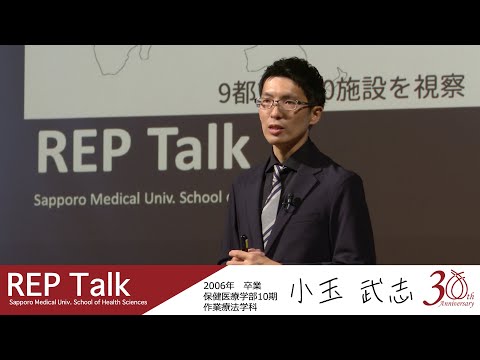私の好きな“作業”を仕事に|REP talk in 札幌医大保健医療学部| 第七回 小玉 武志さん（2006年 作業療法学科卒業）