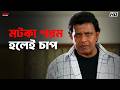 মটকা গরম হলেই চাপ Mithun Chakraborty Debashree Roy Anu Choudhury Mahagur