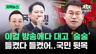 [자막뉴스] '들켰다 들켰어' 이걸 방송에다 대고 술술…국민 '뒷목' / JTBC News